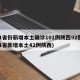 31省份新增本土确诊101例陕西92例(31省新增本土42例陕西)