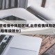 【北京疫情中风险区域,北京疫情风险区域划分,风险等级划分】