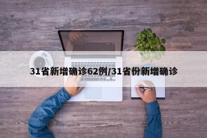 31省新增确诊62例/31省份新增确诊