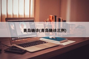 青岛确诊(青岛确诊三例)