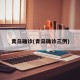 青岛确诊(青岛确诊三例)