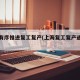 上海有序推进复工复产(上海复工复产通知文件)