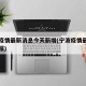 宁波疫情最新消息今天新增(宁波疫情最新情况播报)