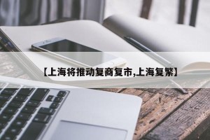 【上海将推动复商复市,上海复繁】
