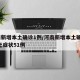 河南新增本土确诊1例/河南新增本土确诊1例,无症状51例