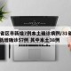 31省区市新增7例本土确诊病例/31省区市新增确诊57例 其中本土38例