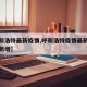 【呼和浩特最新疫情,呼和浩特疫情最新消息今日新增】