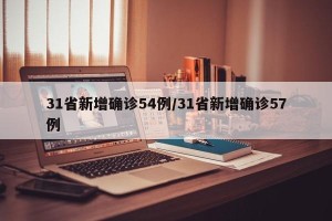 31省新增确诊54例/31省新增确诊57例
