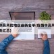 疫情中高风险地区最新名单(疫情中高风险地区最新汇总)