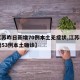 【江苏昨日新增70例本土无症状,江苏昨日新增53例本土确诊】