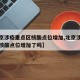 【北京涉疫重点区核酸点位增加,北京涉疫重点区核酸点位增加了吗】