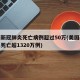 美国新冠肺炎死亡病例超过50万(美国新冠肺炎死亡超1320万例)