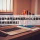 【全国快递停运通知最新2022,全国快递停运通知最新消息】