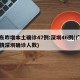 广东昨增本土确诊47例:深圳46例(广东疫情深圳确诊人数)