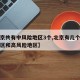 【北京共有中风险地区3个,北京有几个中风险地区和高风险地区】