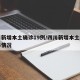四川新增本土确诊19例/四川新增本土病例具体情况