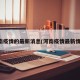 河南疫情的最新消息(河南疫情最新情况)