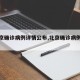 【北京确诊病例详情公布,北京确诊病例情况】