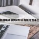 云南新增确诊病例1例/云南新增例本土确诊