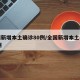 全国新增本土确诊80例/全国新增本土病例98例
