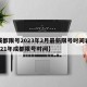 【成都限号2023年2月最新限号时间表格,2121年成都限号时间】