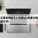 高速公路免费将于17日截止(高速公路免费日期到几号)