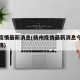 扬州疫情最新消息(扬州疫情最新消息今天新增详情)