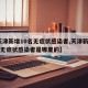 【天津新增10名无症状感染者,天津新增10名无症状感染者是哪里的】