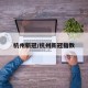 杭州新冠/杭州新冠指数