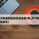 【武汉新增新冠阳性感染者9例,武汉新增一例新冠肺炎】