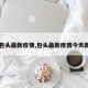 【包头最新疫情,包头最新疫情今天新增】