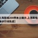 【上海新增260例本土确诊,上海新增2本地确诊行动轨迹】