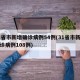 31省市新增确诊病例54例(31省市新增确诊病例108例)