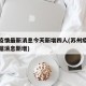 苏州疫情最新消息今天新增四人(苏州疫情最新数据消息新增)