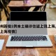 【杭州新增1例本土确诊往返上饶上海,杭州针对上海疫情】