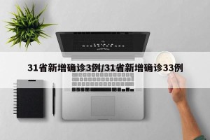 31省新增确诊3例/31省新增确诊33例一