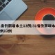 31省份新增本土13例/31省份新增本土病例12例