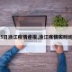【5日浙江疫情速报,浙江疫情实时动态】