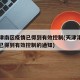 天津津南区疫情已得到有效控制(天津津南区疫情已得到有效控制的通知)