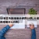 【31省区市新增确诊病例10例,31省区市新增确诊125例】
