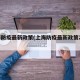 上海防疫最新政策(上海防疫最新政策20条)