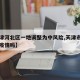 【天津河北区一地调整为中风险,天津市河北区有疫情吗】