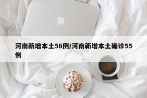 河南新增本土56例/河南新增本土确诊55例