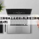 黑龙江新增本土无症状1例(黑龙江新增本土无症状2例)