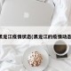 黑龙江疫情状态(黑龙江的疫情动态)