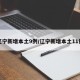 辽宁新增本土9例/辽宁新增本土11例
