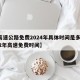 【高速公路免费2024年具体时间是多少,202年高速免费时间】