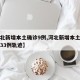 【河北新增本土确诊9例,河北新增本土确诊病例33例轨迹】
