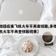 【多地回应乘飞机火车不再查核酸,多地回应乘飞机火车不再查核酸结果】