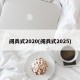阅兵式2020(阅兵式2025)